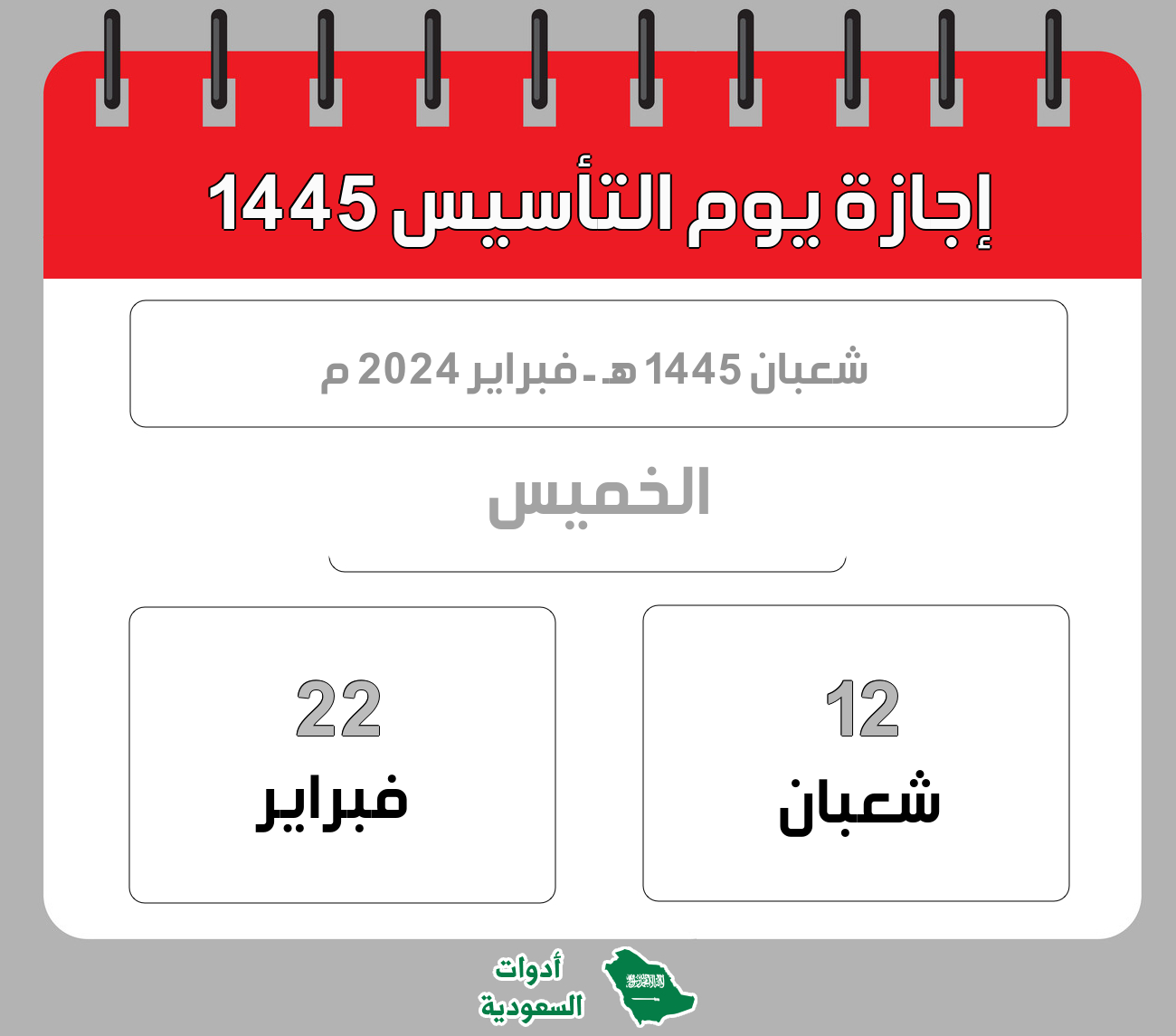 إجازة يوم التأسيس 1445